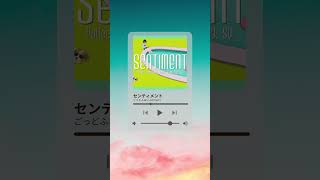 お洒落な声でお洒落な曲を歌ってみました〜〜ぜひフルでご視聴ください❕¦#歌ってみた #センティメント #cover #歌い手 #shorts