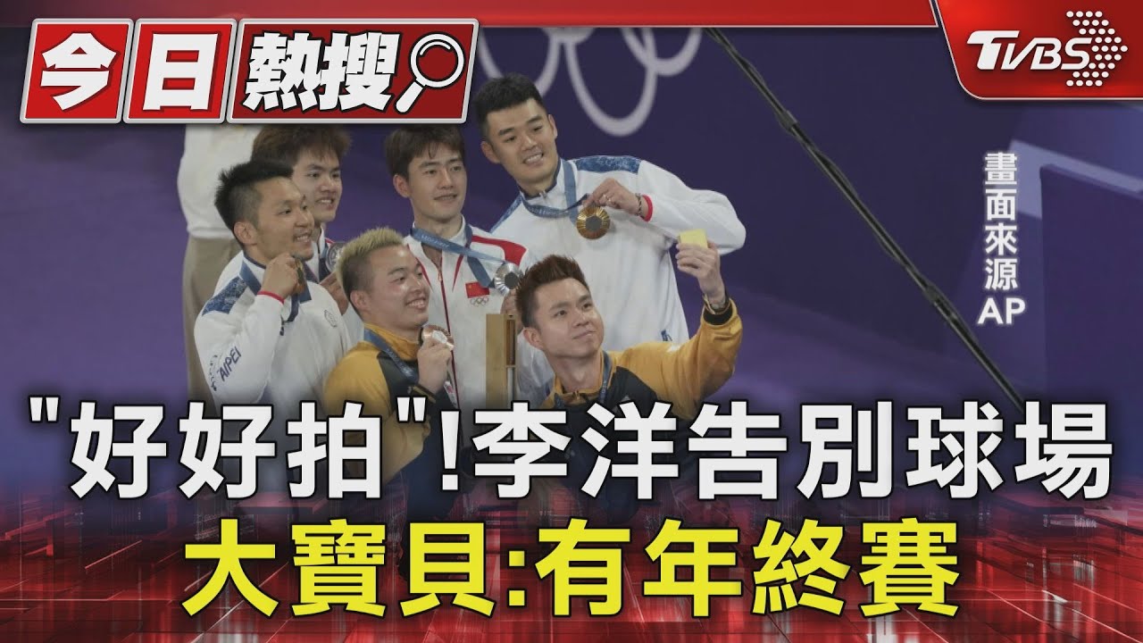「好好拍」！李洋告別球場　大寶貝：有年終賽