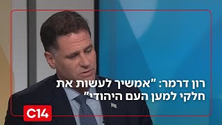 רון דרמר במכתב פרישתו: "אמשיך לעשות את חלקי למען העם היהודי" | החדשות (חדשות ערוץ 14) - התמונה מוצגת ישירות מתוך אתר האינטרנט יוטיוב. זכויות היוצרים בתמונה שייכות ליוצרה. קישור קרדיט למקור התוכן נמצא בתוך דף הסרטון