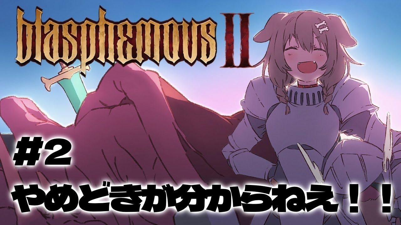#2【Blasphemous 2】テテテテン！！！高難易度メトロイドヴァニア～！！！【戌神ころね/ホロライブ】