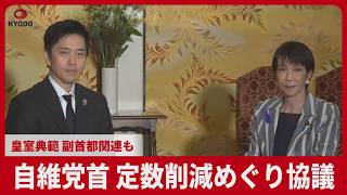 自維党首 定数削減めぐり協議  皇室典範 副首都関連も