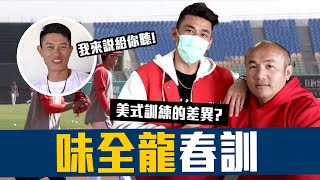 [分享] 豹子腿方昶詠─味全龍春訓開箱