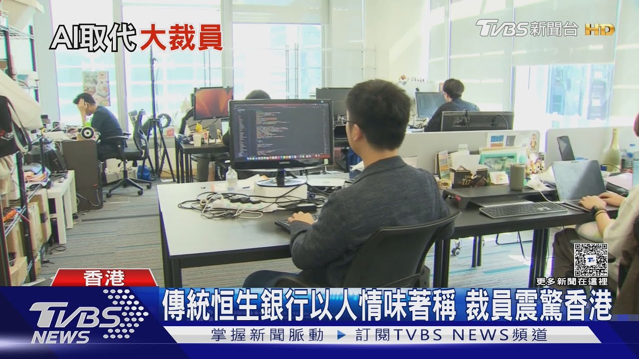 金融業鐵飯碗生鏽!由於AI科技取代多個職位 香港恒生銀行爆裁員