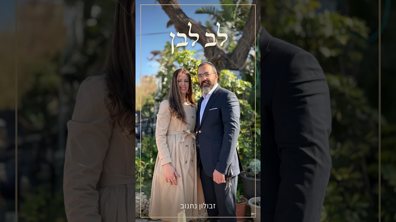 קאבר 🤍 לב לבן -זבולון נתנוב- lev lavan