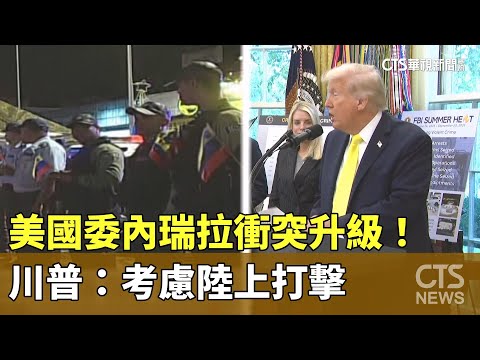 美國委內瑞拉衝突升級！　川普：考慮陸上打擊