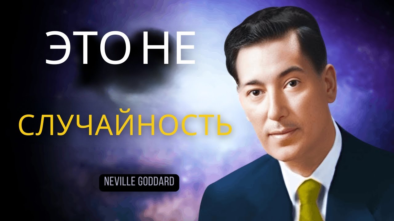 НАЧНИТЕ ПРАЗДНОВАТЬ! СЕКРЕТ ПРОЦВЕТАНИЯ И БОГАТСТВА - Невилл Годдард