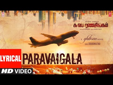 க/பெ.ரணசிங்கம் - பறவைகளா லிரிக் ..