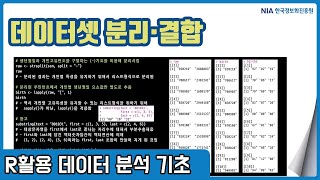 R 데이터분석 기초 강의 09-3 - 데이터셋 분리,결합