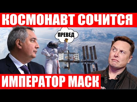 Рогозин против Госдепа! Новая российская космическая станция! Дорога апокалипсиса Илона Маска!