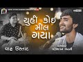 Yuhi Koi Mil Gaya Tha II Pareshdan Gadhvi યુહી કોઈ મિલ ગયા થા II પ�