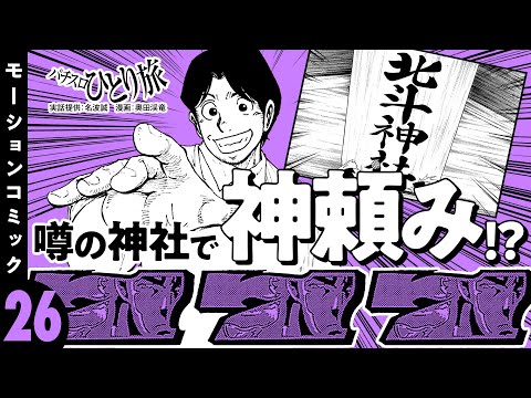 漫画動画【高設定の北斗の拳にたどり着け】パチスロひとり旅 episode26《名波誠》モーションコミック［パチスロ・スロット］