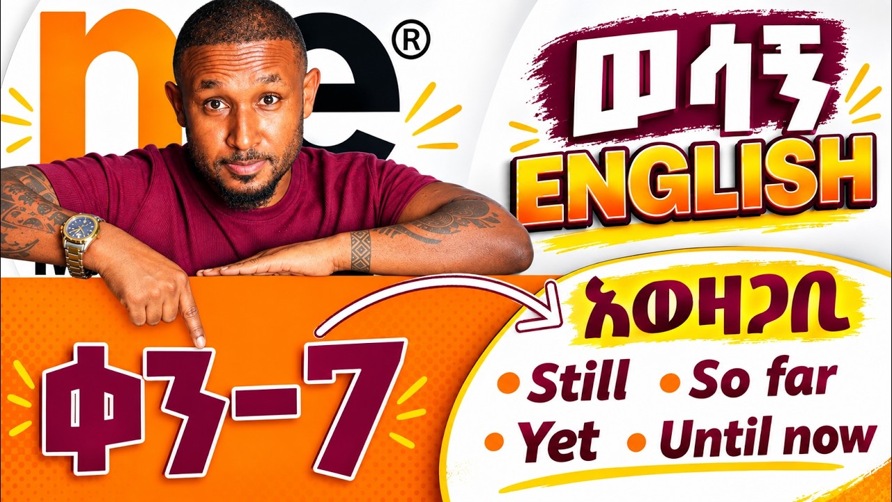 በ2019 ማውቅ ያለባችሁ ቃላት "እስካሁን"| Still, so far, yet & until now - necessary vocabularies-part-7