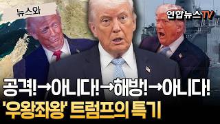 공격!→아니다!→해방!→아니다!…'우왕좌왕' 트럼프가 세상에서 제일 잘하는 일 [뉴스와] / 연합뉴스TV(YonhapnewsTV)