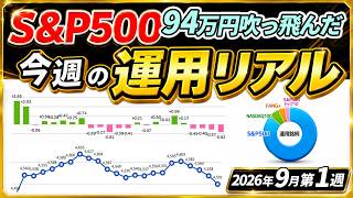 1000万一括投資など元本3000万円 ほったらかし運用のリアル！ 94万吹っ飛んだ（2026年9月第1週）8/31～9/4