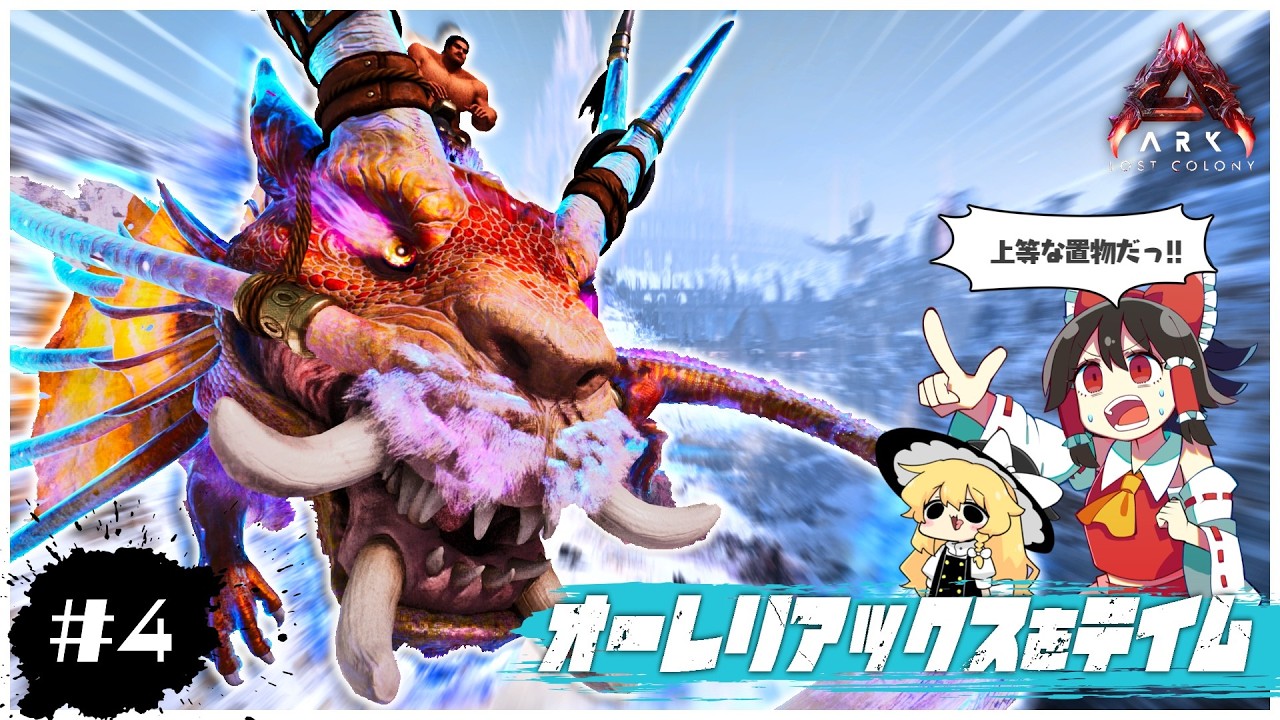 【ASA/ロストコロニー編】上等な置物、オーレリアックス！！【ゆっくり実況】＃4