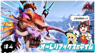 【ASA/ロストコロニー編】上等な置物、オーレリアックス！！【ゆっくり実況】＃4