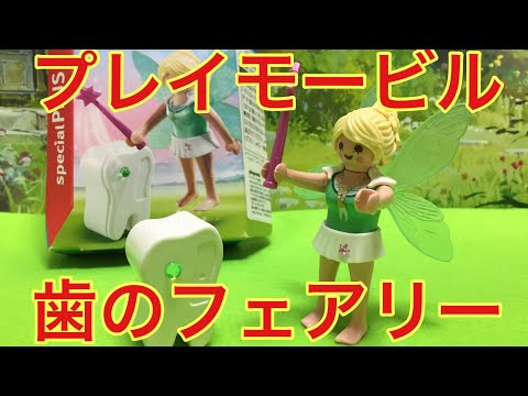 【プレイモービル】5381☆playmobil ☆歯のフェアリー