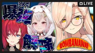 【BOMBANANA!】見猿、聞か猿、言わ猿になって爆弾解除💣  #マジョマリーナ 【ニュイ・ソシエール視点  / アンジュ・カトリーナ / 葉山舞鈴 /にじさんじ】