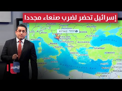فيديو | إسرائيل تحضر لضرب صنعاء مجددا عبر شحنات أسلحة أوروبية إضافية