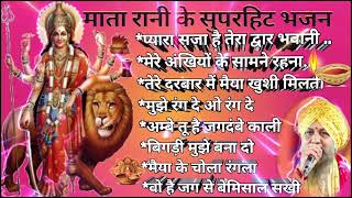 Mata Rani ke bhajan/माता रानी के भजन Navratri Special Songs/ Lakhbir singh Lakkha bhagti songs