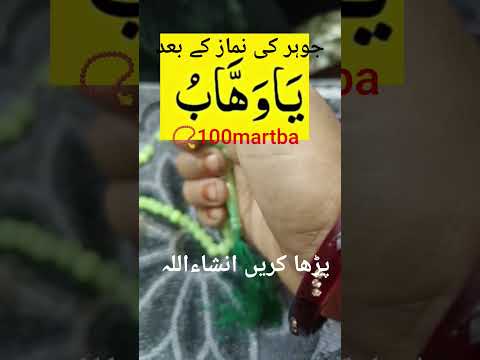 zoher ki namaz ke baad ye tasbeeh padhe📿| pawer full wazifa🕋🤲📿💯#allah #dua #wazifa #shorts #yt