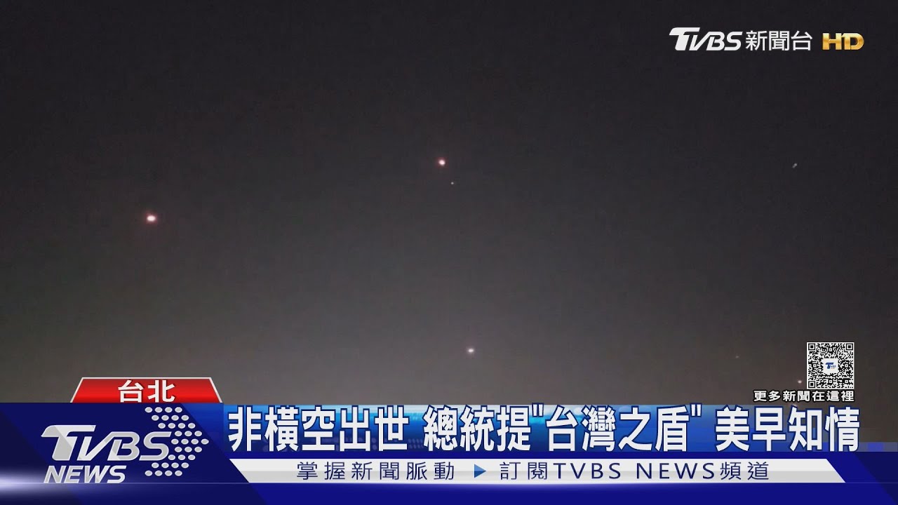 非橫空出世 總統提「台灣之盾」美早知情