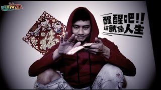 過年都幻想打麻將會大贏 現實人生卻讓我哭了