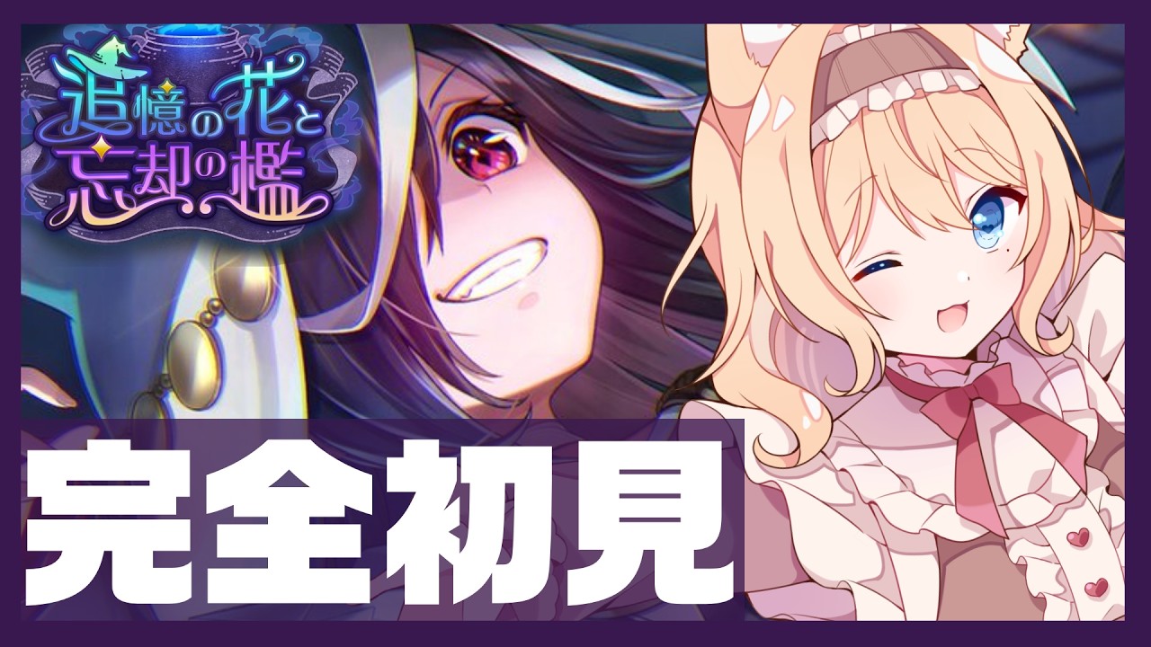 【#ヘブバン】完全初見でよく笑ってよく泣いて天音イベ「追憶の花と忘却の檻」読むぜ！※ネタバレ注意＆NG【感情系奇声女はらまき】