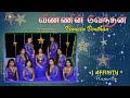 NEW CHRISTMAS SONG 2022 TAMIL VINNIN RAJAN LATEST CHRISTIAN SONGS 2022 விண்ணின் ர�