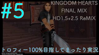 【KHFM】【PS4】#5:選ばれし者【ゲーム実況】【キングダムハーツファイナルミックス】【トラヴァースタウン】【プラウドモード】