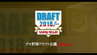 2018　ドラフト会議　最速実況！　有名選手の運命はいかに！