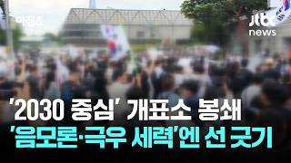 '2030 중심' 개표소 봉쇄…'음모론·극우 세력'엔 선 긋기 / JTBC 아침&