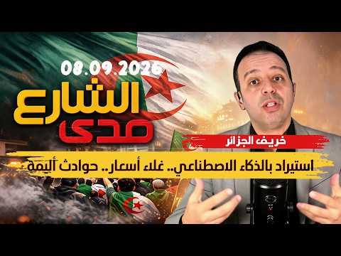 لطفي دوبل كانون | صدى الشارع حلقة 8 سبتمبر 2026