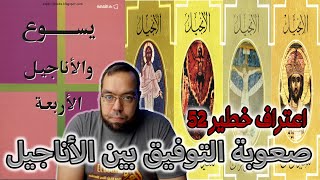 صورة اعتراف خطير 52 - ليس من السهل التوفيق بين قصص الإنجيل المختلفة - جون درين