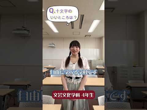 先輩からのメッセージ【十文字のいいところは？】文芸文化学科の先輩から#Shorts #大学生 #十文字学園女子大学 #女子大