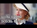 Шипы и розы - Любовь Орлова 2015 \ Документальный фильм 