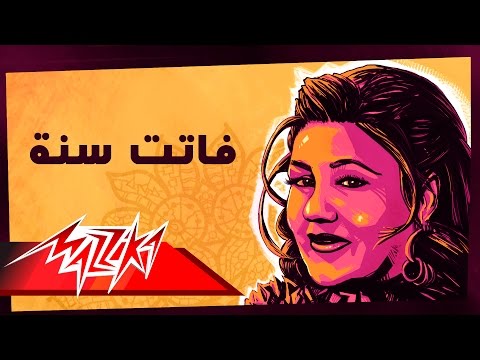 Fatet Sana - Mayada El Hennawy فاتت سنة - ميادة الحناوي