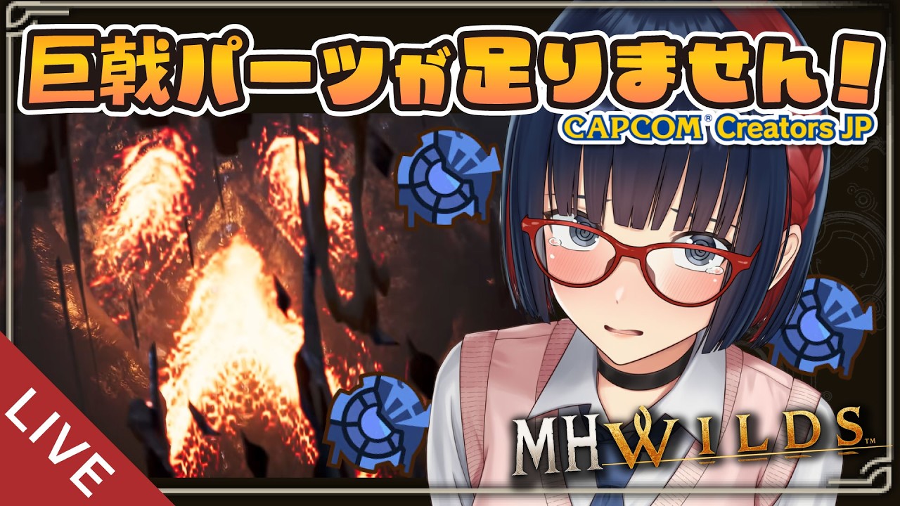 【朝活 ＃264】ゴグマ周回参加型！パーツが足りない！【MHWilds】 #モンハンワイルズ #vtuber #CCJP