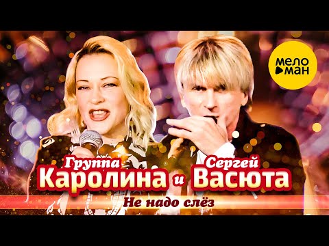 Группа КАРОЛИНА & Сергей ВАСЮТА – Не надо слез (Official video 2022 )