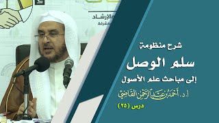 صورة المجالس العلمية | سلم الوصول إلى مباحث علم الأصول | درس 25 / 39 | أ.د. أحمد القاضي