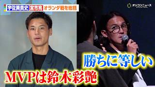 宇佐美貴史&宮市亮、オランダ戦を総括　価値ある引き分けに「勝ちに等しい」「MVPは鈴木彩艶」　『パブリックビューイング in Zepp Presented by DAZN』