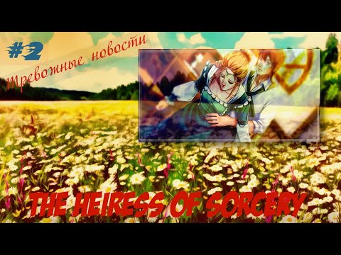 The Heiress of Sorcery #2 | Тревожные новости