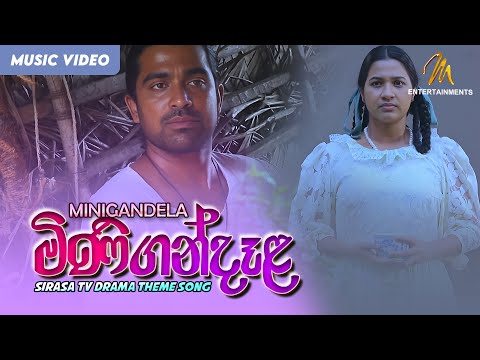 Minigandela | මිණිගංදෑළ ( Sirasa Tv Drama Theme Song )| Official Music Video | MEntertainments