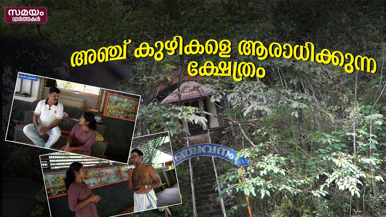 അഞ്ച് കുഴികളെ ആരാധിക്കുന്ന ക്ഷേത്രം |Panchatheertha adi parasakthi temple,