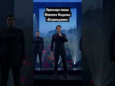 Сретенский Хор исполняет премьеру песни Максима Фадеева «Возрождение» #ПремияИРИ
