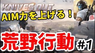 【第１回】AIM力を上げろっ！！荒野行動PC版ライブ配信！【よぴりん行動】