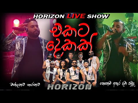 HORIZON LIVE SHOW /KOHOMA ATHARA DAMA AYAMUDA / MANDANAWA KARANAWA( 0776071811)