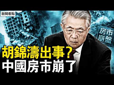 胡錦濤危殆？胡海峰五月升官？宋平30億保命？吳柳芳欲夜場維生；中國經濟有多差？業內人士談失業；北上津跌回十年前，房市下跌難遏止【新聞看點 李沐陽3.10】
