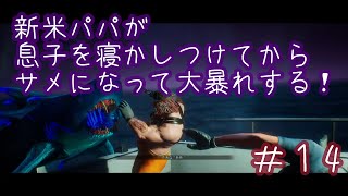 【MANEATER】新米パパが息子を寝かしつけてからサメになって大暴れする＃14