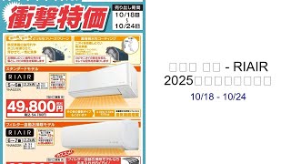 Download lagu ヤマダ 電機 - RIAIR 2025年モデル衝撃特価 10/18 - 10/24 mp3